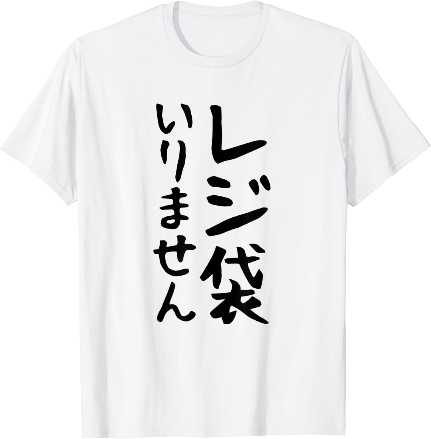 Amazon.co.jp 【レジ袋いりません】面白い 文字 ギャグ ネタ ウケ狙い 笑える 笑いが取れる おもしろ Tシャツ ファッション Amazon.co.jp 【レジ袋いりません】面白い 文字 ギャグ ネタ ウケ狙い 笑える 笑いが取れる おもしろ Tシャツ ファッション